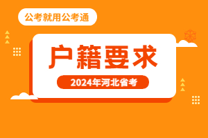 河北省考户籍要求