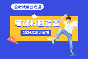 河北省考笔试科目