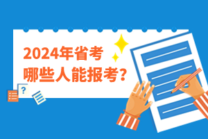 2024河北省考报名条件